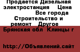 Продается Дизельная электростанция. › Цена ­ 1 400 000 - Все города Строительство и ремонт » Другое   . Брянская обл.,Клинцы г.